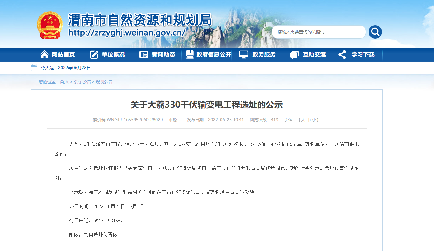 公示公告：关于大荔330千伏输变电工程选址的公示